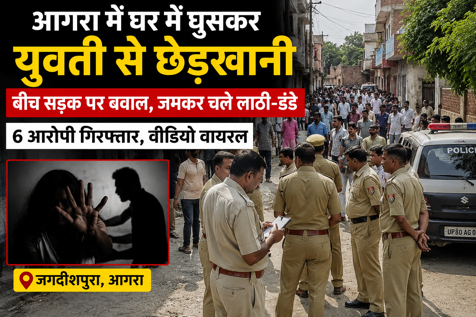 Police investigation underway after a young woman was allegedly harassed and assaulted inside a house in Jagdishpura, Agra.